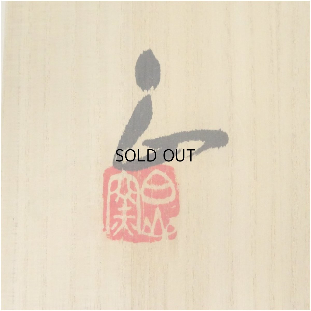 画像5: 白山窯　山田正和造　織部獅子香炉（共箱） (5)