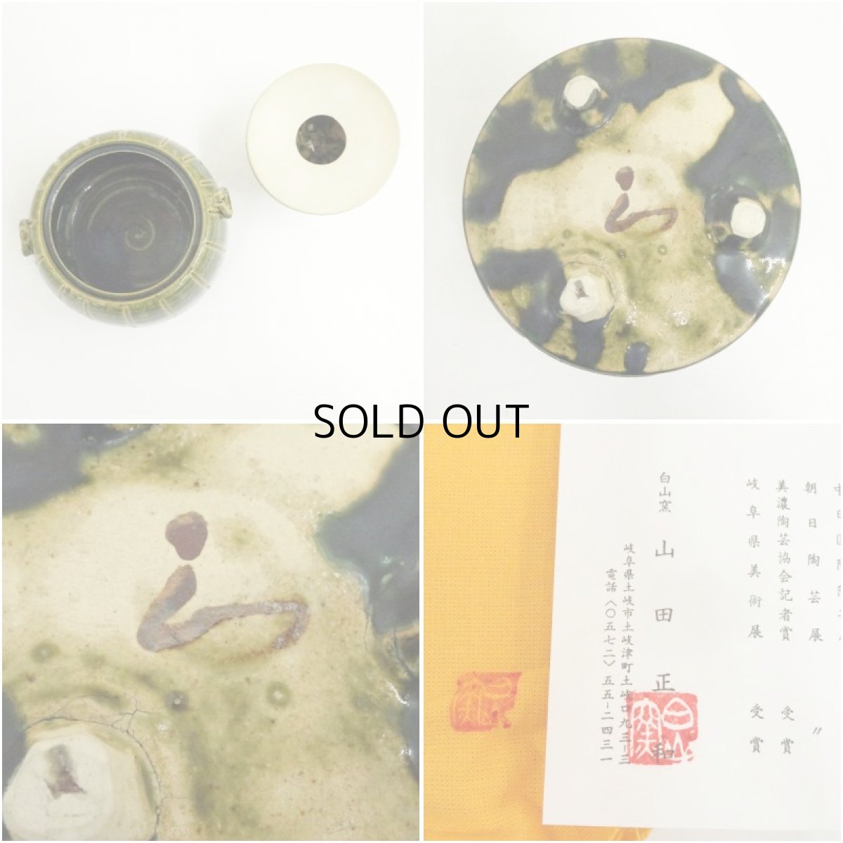 画像7: 白山窯　山田正和造　織部獅子香炉（共箱） (7)