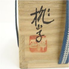 画像5: 加藤偉三（桃山子）造　絞り手安南蜻蛉ぐい呑盃（共箱） (5)