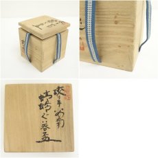 画像7: 加藤偉三（桃山子）造　絞り手安南蜻蛉ぐい呑盃（共箱） (7)