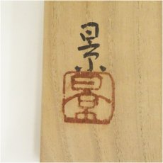 画像5: 伊賀焼　三田窯　谷本景造　花入（共箱） (5)