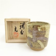 画像1: 益子焼　村田元造　湯呑（共箱） (1)