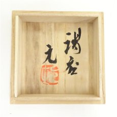画像5: 益子焼　村田元造　湯呑（共箱） (5)