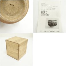 画像7: 益子焼　村田元造　湯呑（共箱） (7)
