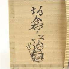 画像5: 萩焼　坂倉正治（十五代　坂倉新兵衛）造　茶碗（共箱） (5)