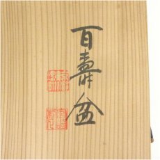画像5: 京都夷川宮崎製　百寿盆（共箱） (5)