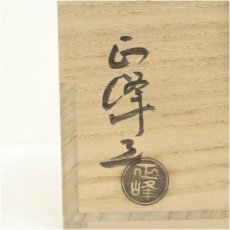画像5: 萩焼　小高正峰造　水指（替蓋付）（共箱） (5)