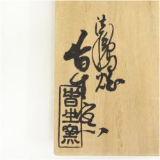 画像5: 法隆寺焼　皆生窯造　茶碗（共箱） (5)