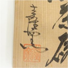 画像5: 相馬焼　志隆窯造　茶碗（共箱） (5)