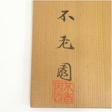 画像5: 不老園造　四滴茶入（共箱）　□z (5)