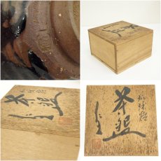 画像7: 琉球焼　小橋川仁王造　茶碗（共箱） (7)