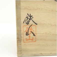 画像5: 松本鉄山造　古瀬戸茶入（共箱）　□z (5)