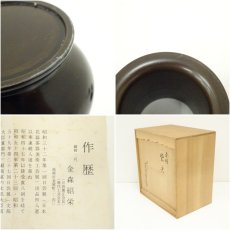 画像11: 金森紹栄造　唐銅皆具（共箱） (11)
