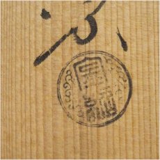 画像5: 金森紹栄造　唐銅皆具（共箱） (5)