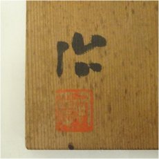 画像5: 鈴木治造　角花入（共箱） (5)