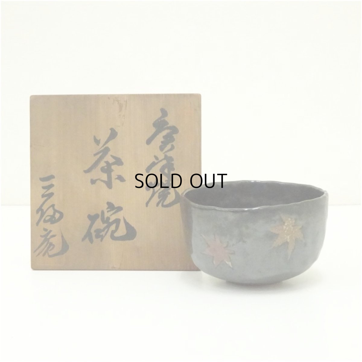 画像1: 虫明焼　黒井一楽造　手捻紅葉茶碗（保護箱） (1)