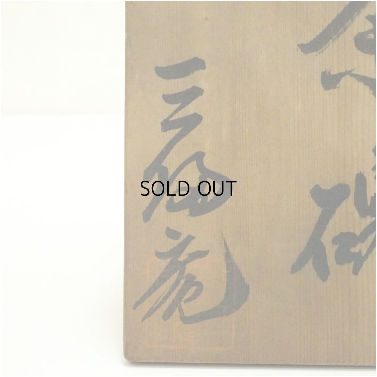 画像5: 虫明焼　黒井一楽造　手捻紅葉茶碗（保護箱） (5)