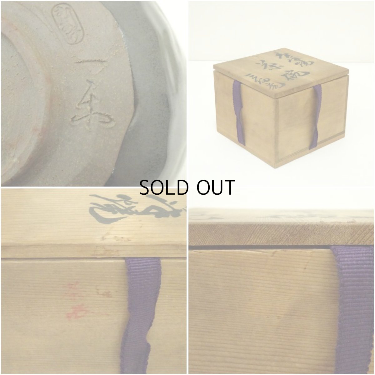 画像7: 虫明焼　黒井一楽造　手捻紅葉茶碗（保護箱） (7)