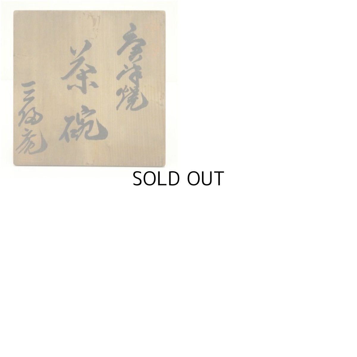 画像8: 虫明焼　黒井一楽造　手捻紅葉茶碗（保護箱） (8)