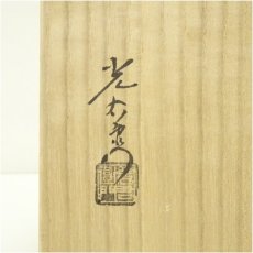 画像5: 山十窯　加藤光右衛門　織部喰籠（共箱） (5)