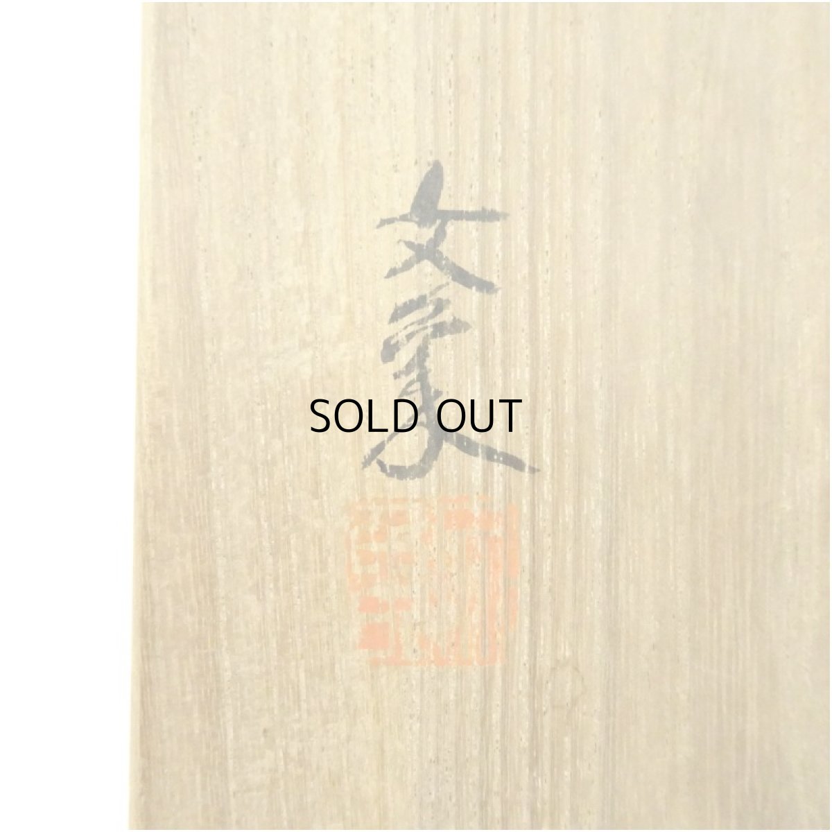 画像5: 作家物　黒楽筒茶碗（保護箱） (5)