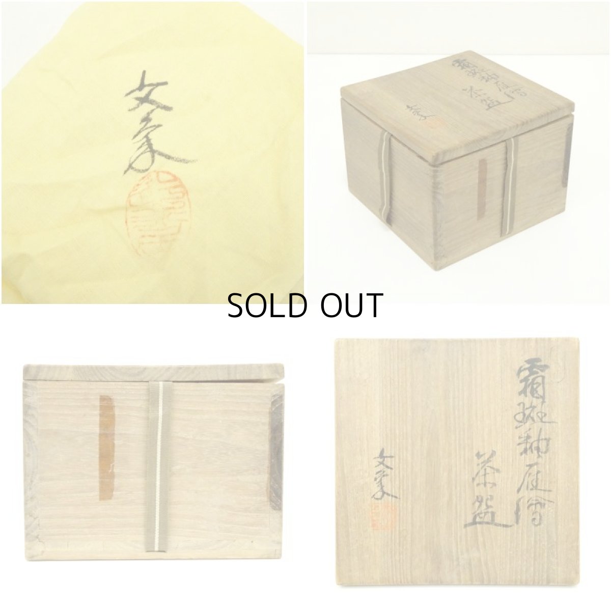 画像7: 作家物　黒楽筒茶碗（保護箱） (7)