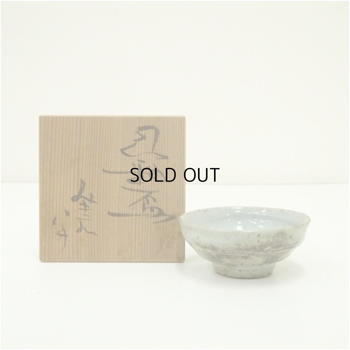 画像1: 大迫みきお　灰釉盃（共箱） (1)