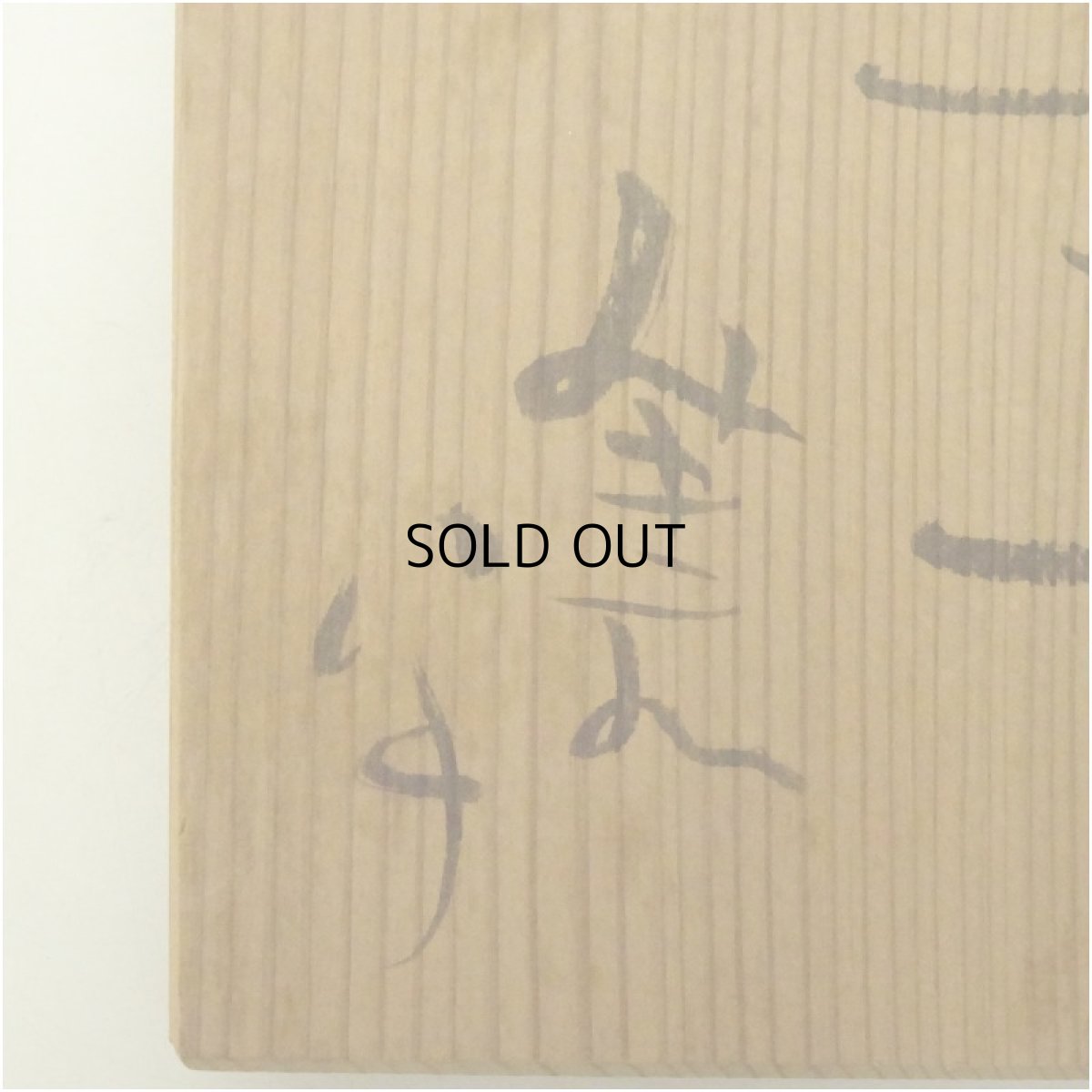 画像5: 大迫みきお　灰釉盃（共箱） (5)