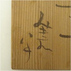 画像5: 大迫みきお　灰釉盃（共箱） (5)