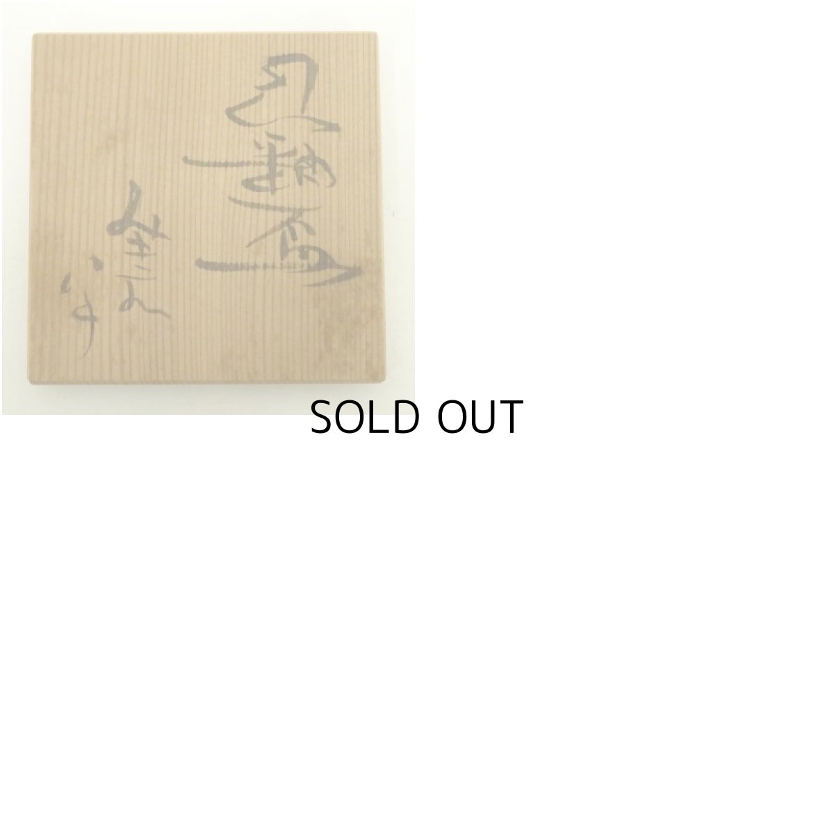 画像8: 大迫みきお　灰釉盃（共箱） (8)