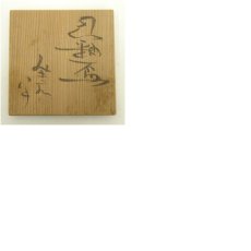 画像8: 大迫みきお　灰釉盃（共箱） (8)