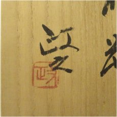 画像5: 今井政之造　象嵌輪彩花瓶（共箱） (5)