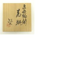 画像8: 今井政之造　象嵌輪彩花瓶（共箱） (8)