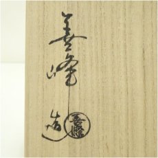 画像5: 京焼　上山善峰造　金地鳥獣戯画寅茶碗（共箱） (5)