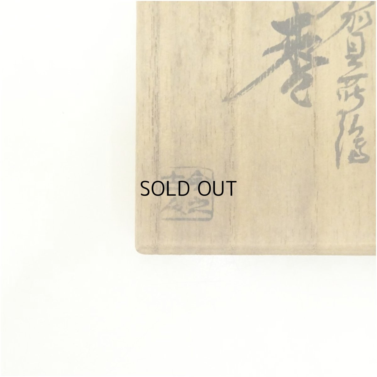 画像5: 漆塗　加賀蒔絵棗（共箱） (5)