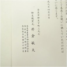 画像5: 柳生焼　井倉敏夫造　柳錆碗（共箱） (5)