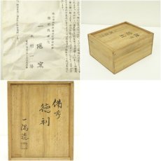 画像9: 備前焼　木村一陽造　徳利・ぐい呑セット（共箱） (9)