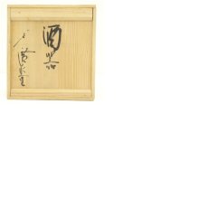 画像12: 酒器セット（保護箱） (12)