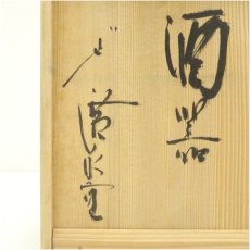 画像5: 酒器セット（保護箱） (5)