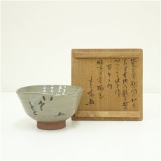画像1: 京焼　河合卯之助造　文字茶碗（花押・書付有）（共箱） (1)