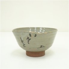 画像2: 京焼　河合卯之助造　文字茶碗（花押・書付有）（共箱） (2)