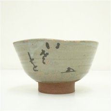 画像3: 京焼　河合卯之助造　文字茶碗（花押・書付有）（共箱） (3)