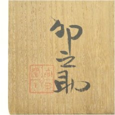 画像5: 京焼　河合卯之助造　文字茶碗（花押・書付有）（共箱） (5)