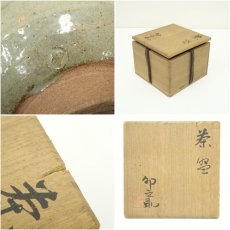 画像7: 京焼　河合卯之助造　文字茶碗（花押・書付有）（共箱） (7)
