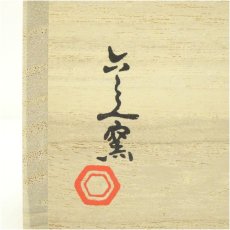 画像5: 京焼　六兵衛窯造　灰釉火入（共箱） (5)