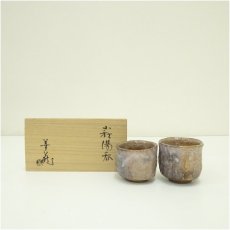 画像1: 萩焼　波多野善蔵造　夫婦湯呑（共箱） (1)
