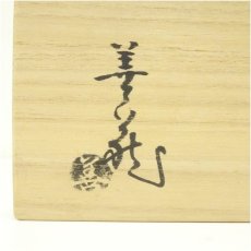 画像5: 萩焼　波多野善蔵造　夫婦湯呑（共箱） (5)