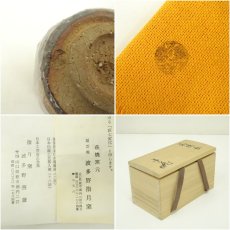 画像7: 萩焼　波多野善蔵造　夫婦湯呑（共箱） (7)