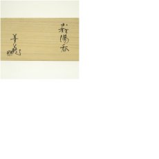 画像8: 萩焼　波多野善蔵造　夫婦湯呑（共箱） (8)