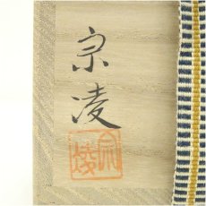 画像5: 田中宗凌造　枇杷に千鳥丸棗（共箱） (5)